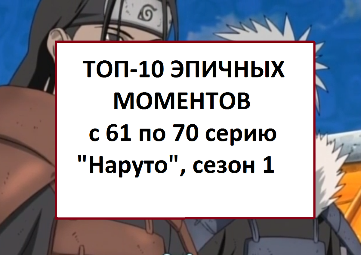 Наруто, 1 сезон: ТОП-10 ЭПИЧНЫХ МОМЕНТОВ с 61 по 70 серию(+небольшой анонс)  | деревня скрытого смысла | Дзен