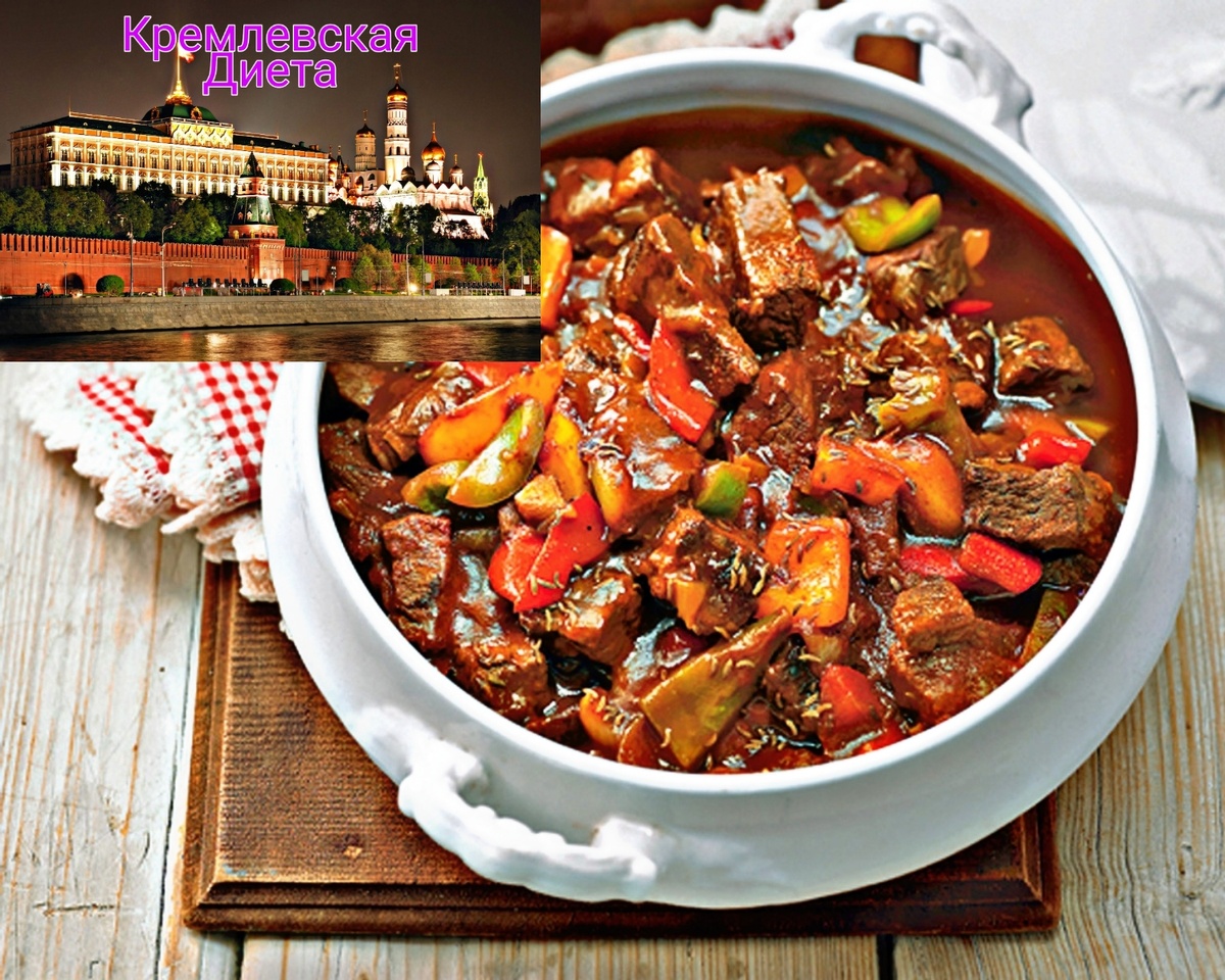 Кремлевская диета ( начало в ст. от 19.05.21) 