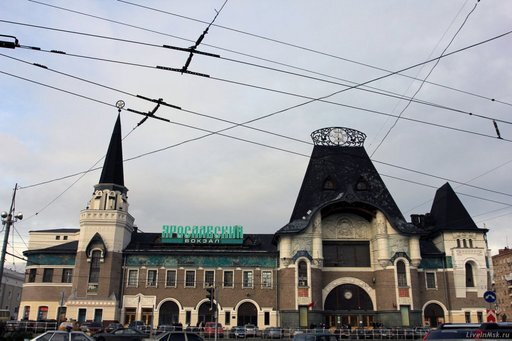 Ярославский вокзал в Москве. Фото из открытых источников