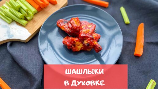 Шашлыки, для которых не надо ехать на дачу: 3 рецепта шашлыка в духовке