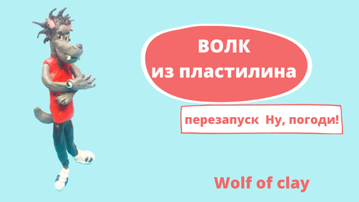 Поделки своими руками Волк из ну погоди сказки Пластилин Поделки на праздники