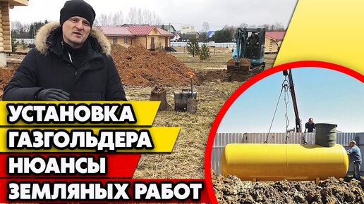 Как установить газгольдер? | Осуществление земляных работ