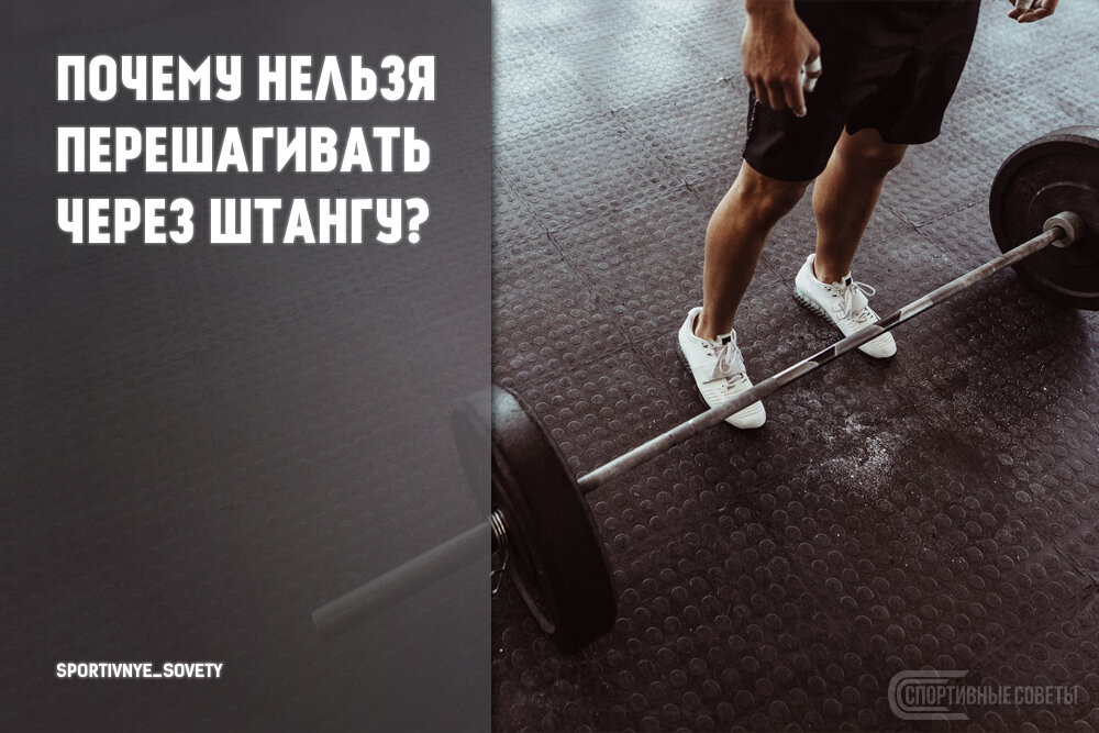 Перешагнул через штангу