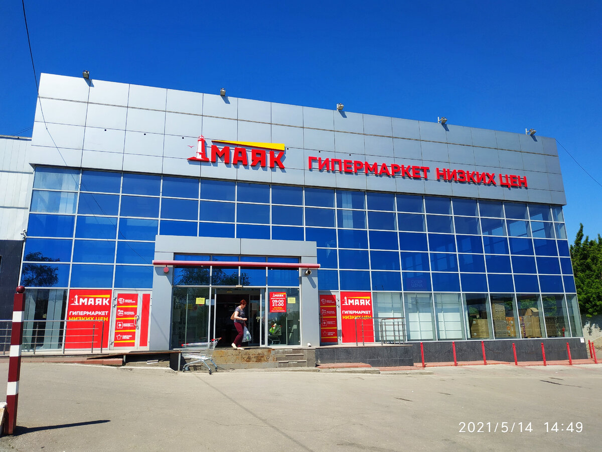 Гипермаркет низких цен "МАЯК" обзор Маяка май 2021