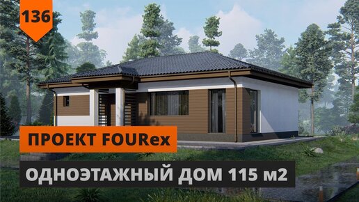 Одноэтажный дом: проект FOUREX 115м2