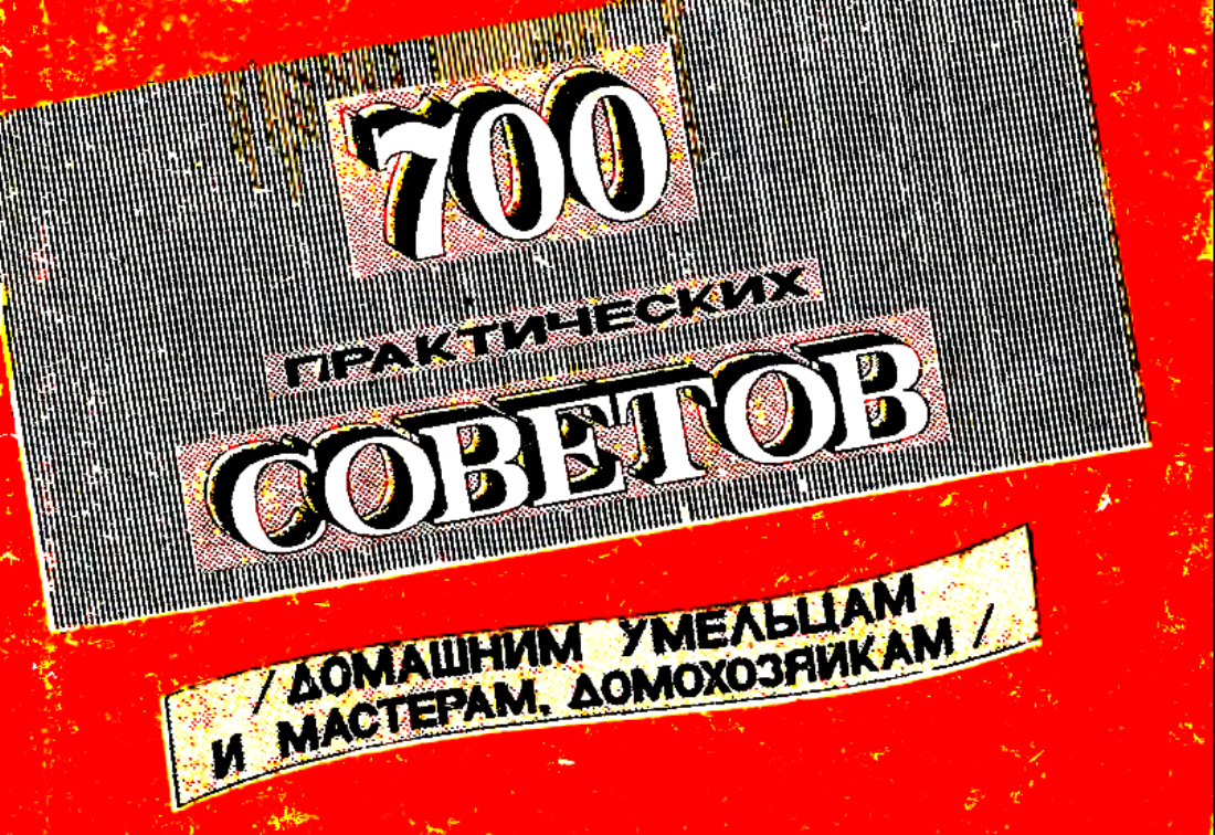 “700 практических советов” 1993 год.