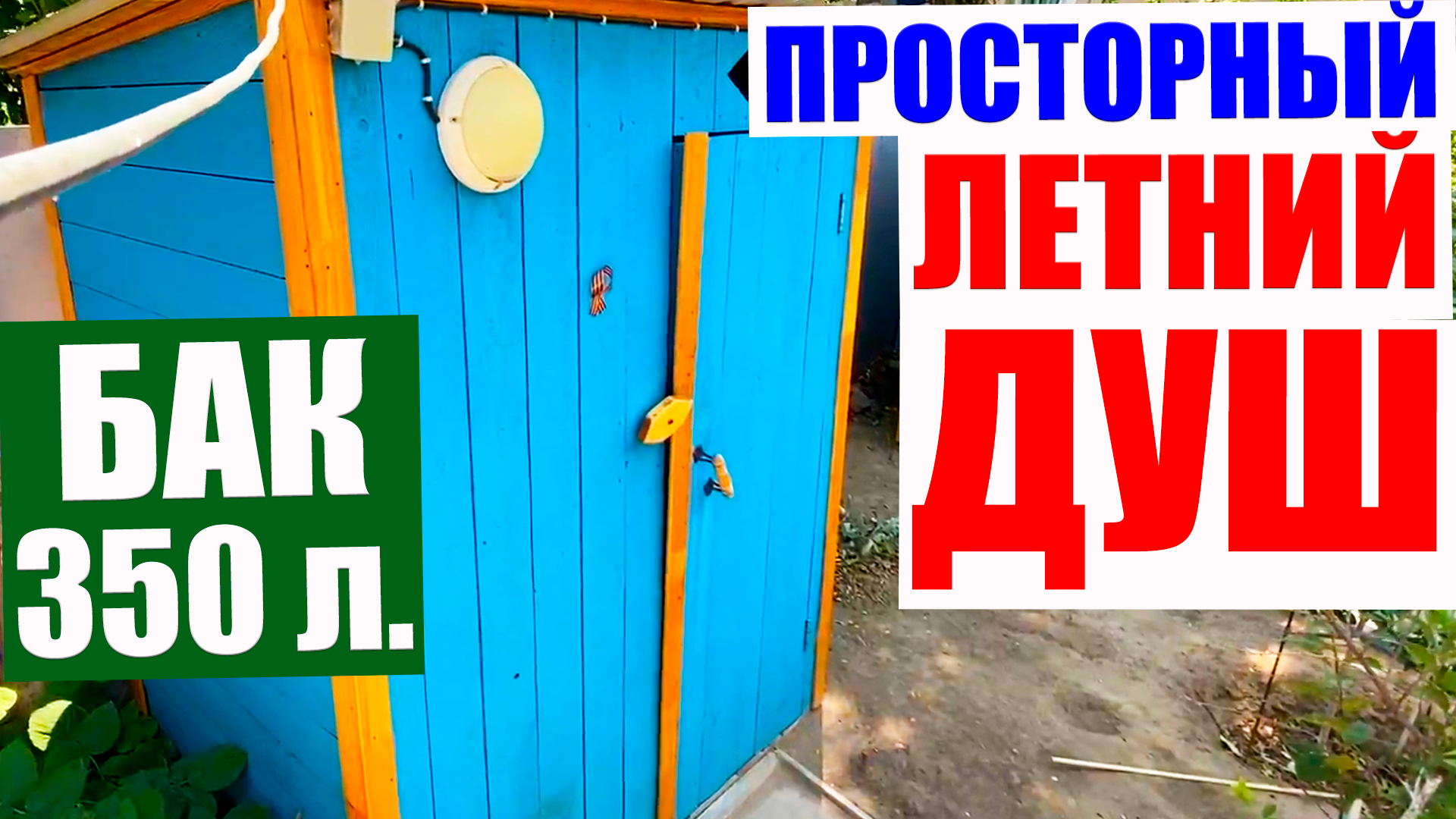 Летний душ из дерева