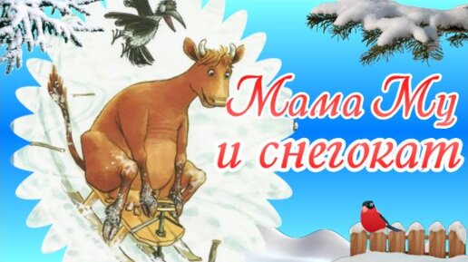 Мама Му и снегокат. Сказки для детей. Аудиосказка.