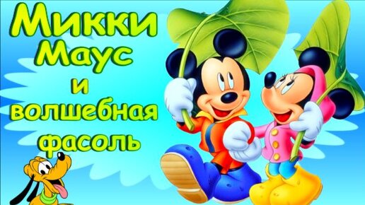 Микки Маус и волшебная фасоль. Дисней Disney аудио сказка Микки и бобовый стебель. Аудиосказки.