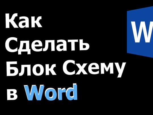 Как создать блок-схему в Word с помощью фигур или SmartArt