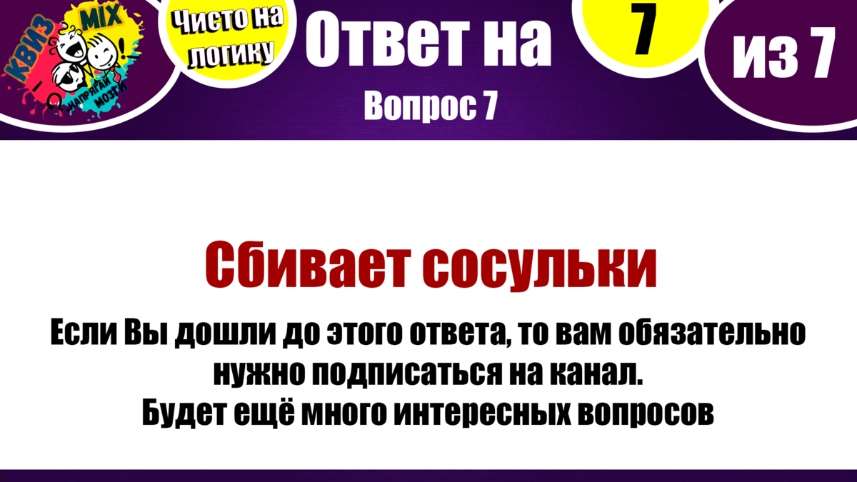 Вопросы: Включаем логику #22🔥 Мы легко ответили на 5/7, попробуйте Вы😉 |  КвизMix - Здесь задают вопросы. Тесты и логика. | Дзен