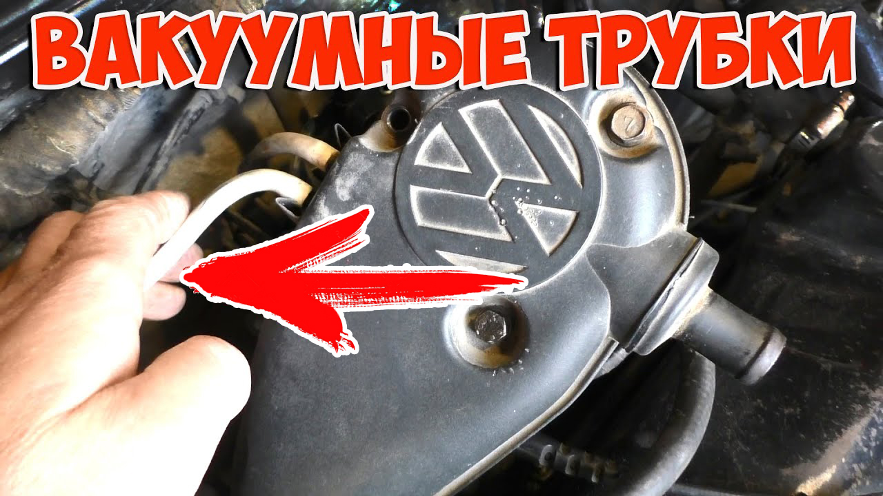 Как подключить вакуумные трубки и шланги! Схема соединения вакуумных трубок  Пассат Б3 Ауди 80