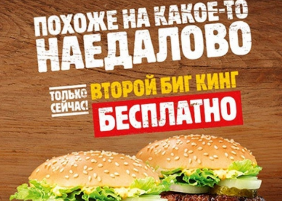 Так сейчас выглядит креативная реклама Бургер Кинг