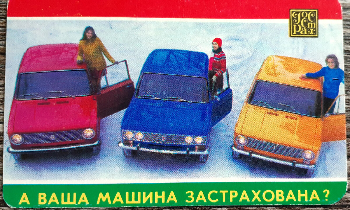 Реклама страхования автомобилей за 80-е. 