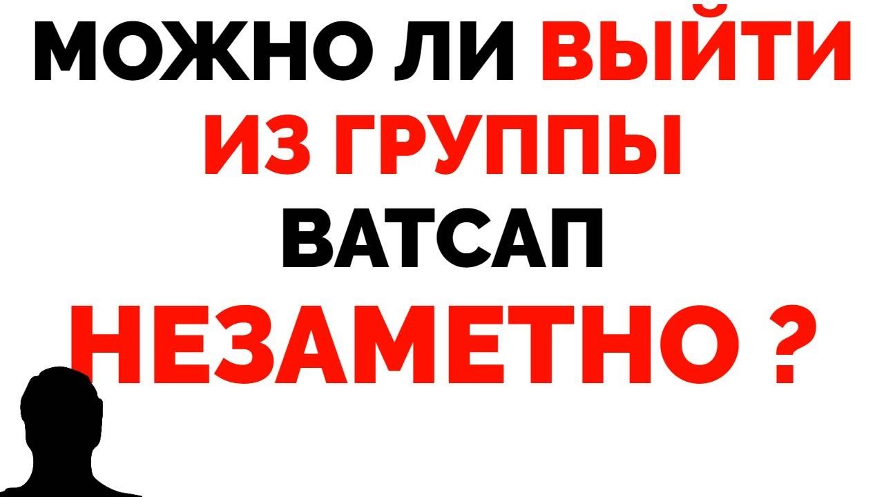 Как выйти из группы Ватсап незаметно Андроид Айфон