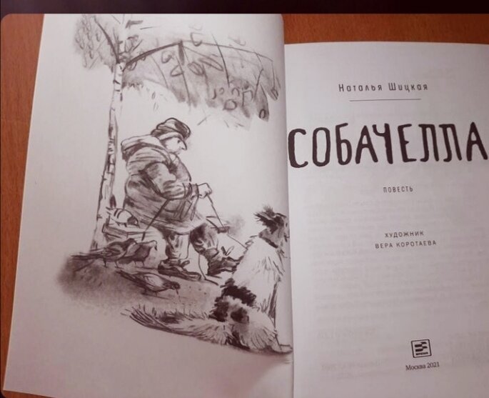 Разворот книги Натальи Шицкой «Собачелла».