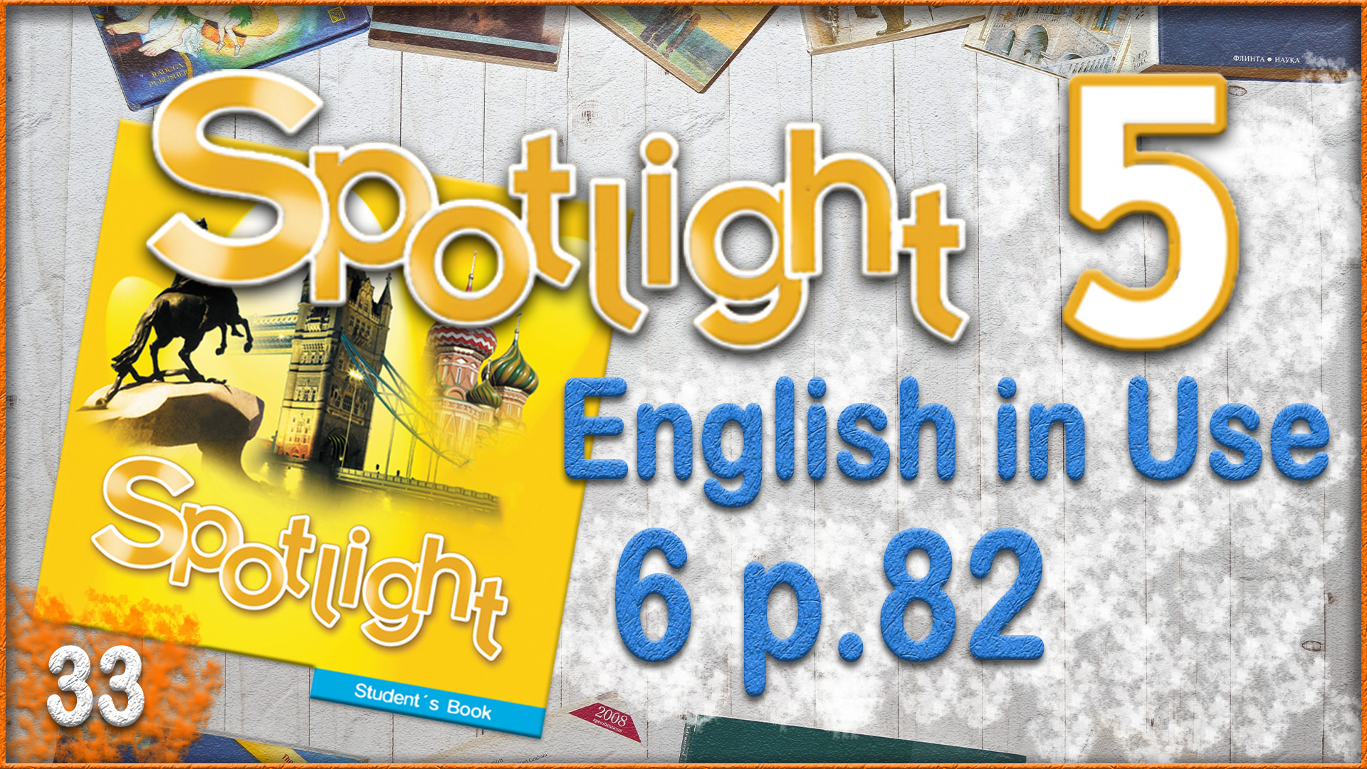 Spotlight 5. Module 6. English in Use. Audio #33 | Learn English Easy | Дзен