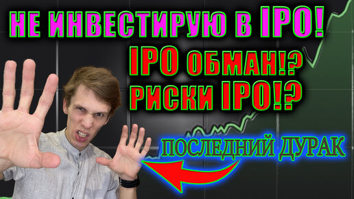 Инвестиции в IPO? Как заработать на IPO❓ Риски IPO❗ Почему я не стал участвовать в IPO? Пузырь IPO🔔