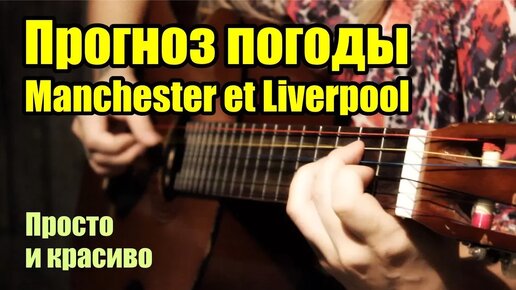 Прогноз погоды (Manchester et Liverpool) | На гитаре + разбор