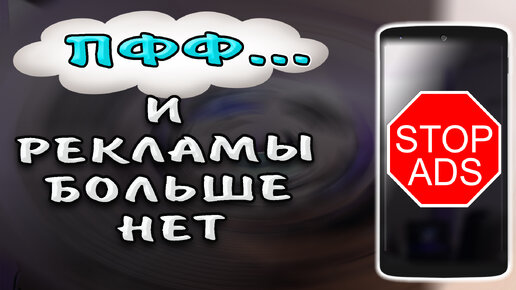 🔥 Как удалить все рекламу в телефоне, во всех приложениях и браузере без рут и сторонних программ