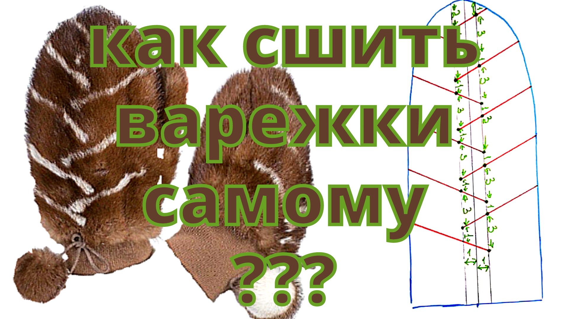 Как сшить меховые рукавицы? Выкройка.