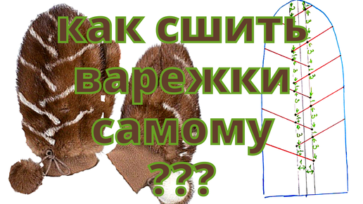 Перчатки и варежки