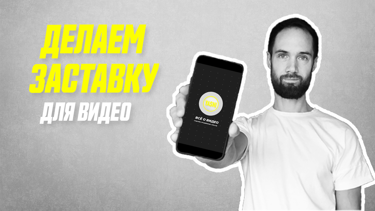 Как Сделать Заставку Для Видео На Телефоне || Как Сделать Интро Для Канала