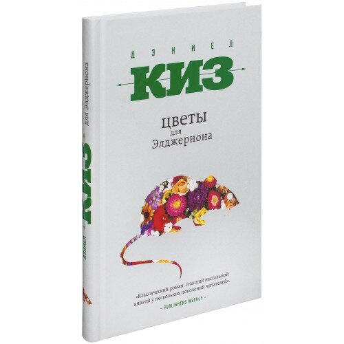 могила элджернона. киз дэниел книга цветы для эд. цветы для элджернона обложка. интеллектуальный бестселлер цветы для элджернона. цветы для элджернона дэниел киз книга.
