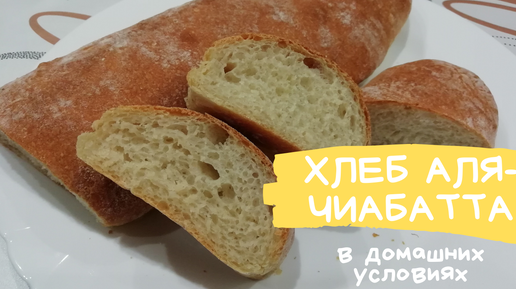 Чиабатта простой рецепт | paraskevat.ru