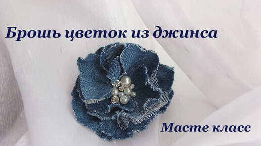 Брошь цветок из джинсовой ткани / Мастер-класс / Denim Flower