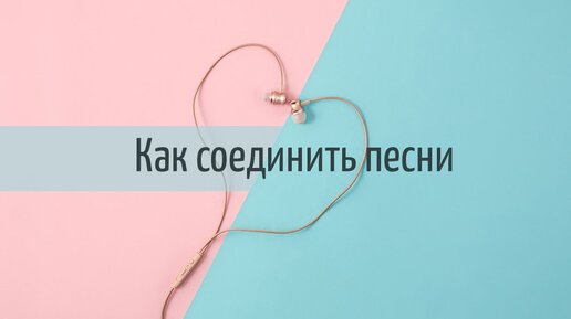 Как соединить песни в один трек на компьютере 🔊