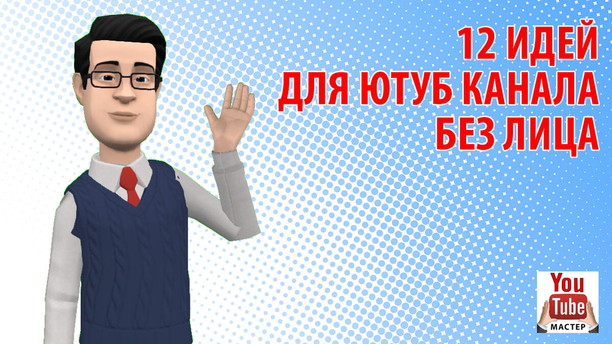 Как начать снимать видео на YouTube? 12 идей для Ютуб канала без лица