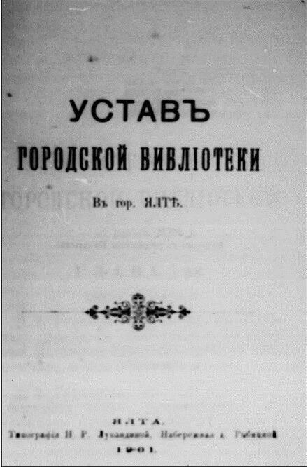 Устав Ялтинской городской библиотеки