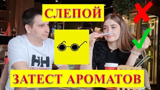 Слепой затест ароматов с продавцом магазина SEPHORA.