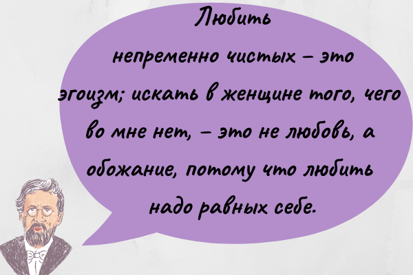 Говоря о женщинах, Антон Павлович не церемонился