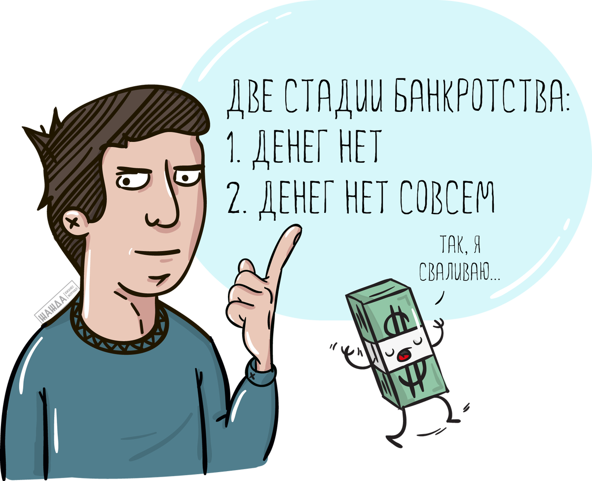 Обанкротился. Банкротство иллюстрация. Банкротство физических лиц карикатура. Банкротство Мем. Банкротство прикол.