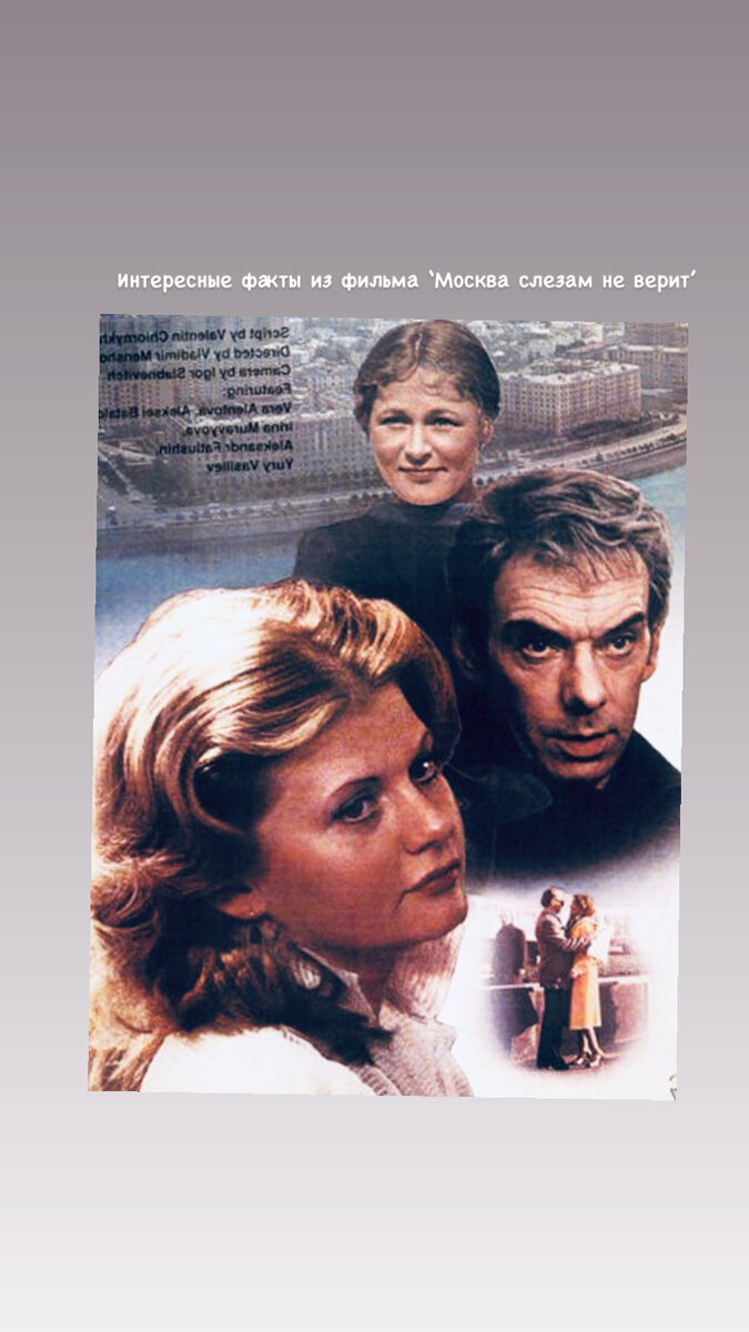 Постер к фильму ‘Москва слезам не верит’.