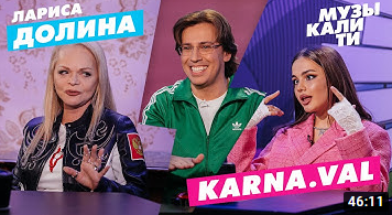 Валя Карнавал и Лариса Долина на шоу