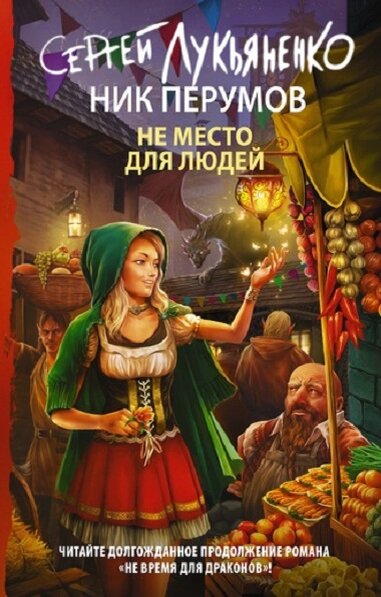 Обложка книги " Не место для людей"