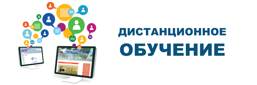 Вопрос. Имею ли я право на социальный налоговый вычет по расходам на обучение своего ребенка, осуществляемого в дистанционной форме? Ответ. Да, имеете право. Согласно п.2 ст. 219 НК РФ родители имеют право на социальный налоговый вычет по расходам на обучение своих детей при следующих ограничениях:
- возраст ребенка должен быть не более 24 лет;
- обучение должно осуществляться по очной форме.
При этом очное обучение может проходить дистанционно. Данный способ обучения — это не форма, а образовательные технологии, которые позволяют общаться преподавателю и ученику.
Чтобы подтвердить право на этот вычет необходимо представить подтверждающие документы:
договор с учебным заведением с указанием в нем очной формы; справка из учебного заведения  по очной форме, платежные документы, свидетельство о рождении ребенка.
