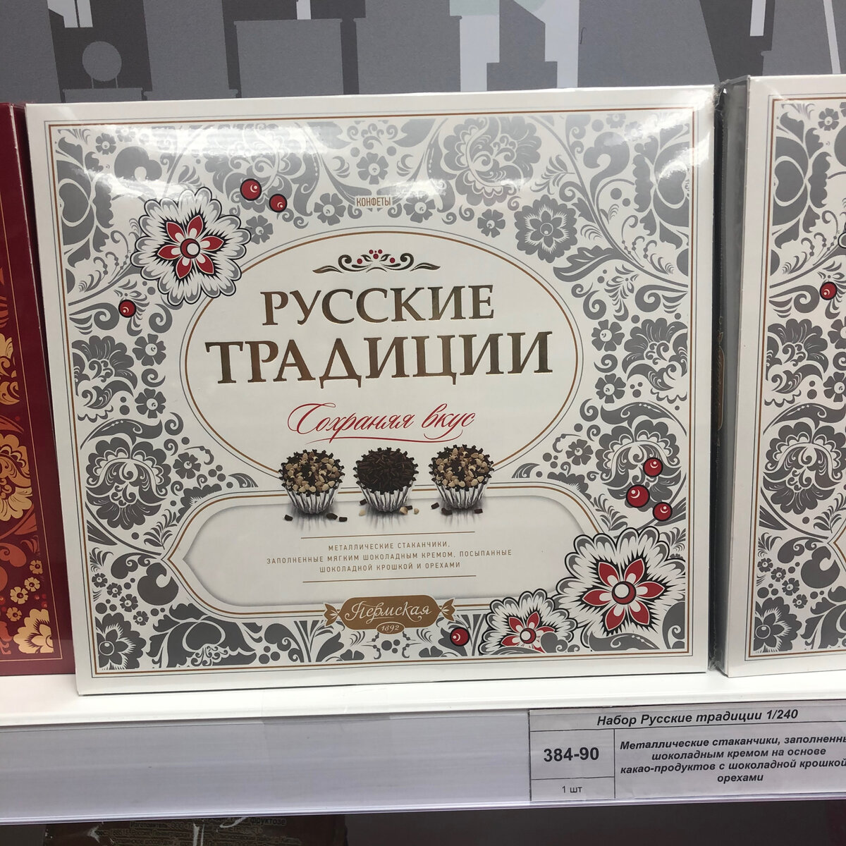 Пермские конфеты "Русские традиции", фото автора