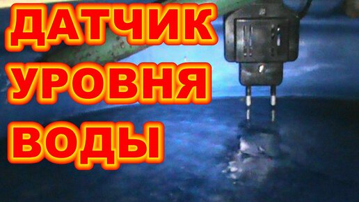 ДАТЧИК СИГНАЛИЗАЦИЯ УРОВНЯ ВОДЫ В ЁМКОСТИ (БАК БОЧКА ) КАК НАПОЛНИТЬ ЁМКОСТЬ ДО НУЖНОГО УРОВНЯ !