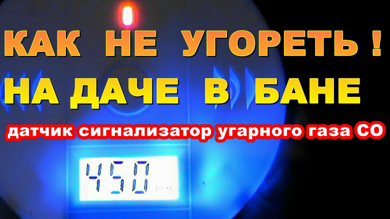 КАК НЕ УГОРЕТЬ НА ДАЧИ В БАНЕ ! датчик- сигнализатор концентрации угарного  газа CO !