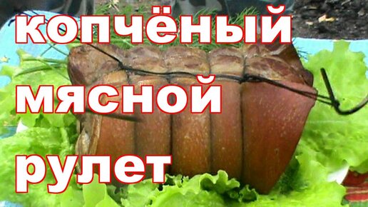 КАК ЗАКОПТИТЬ МЯСО БЫСТРО ПРОСТО ПРАВИЛЬНО !!! РУЛЕТ !