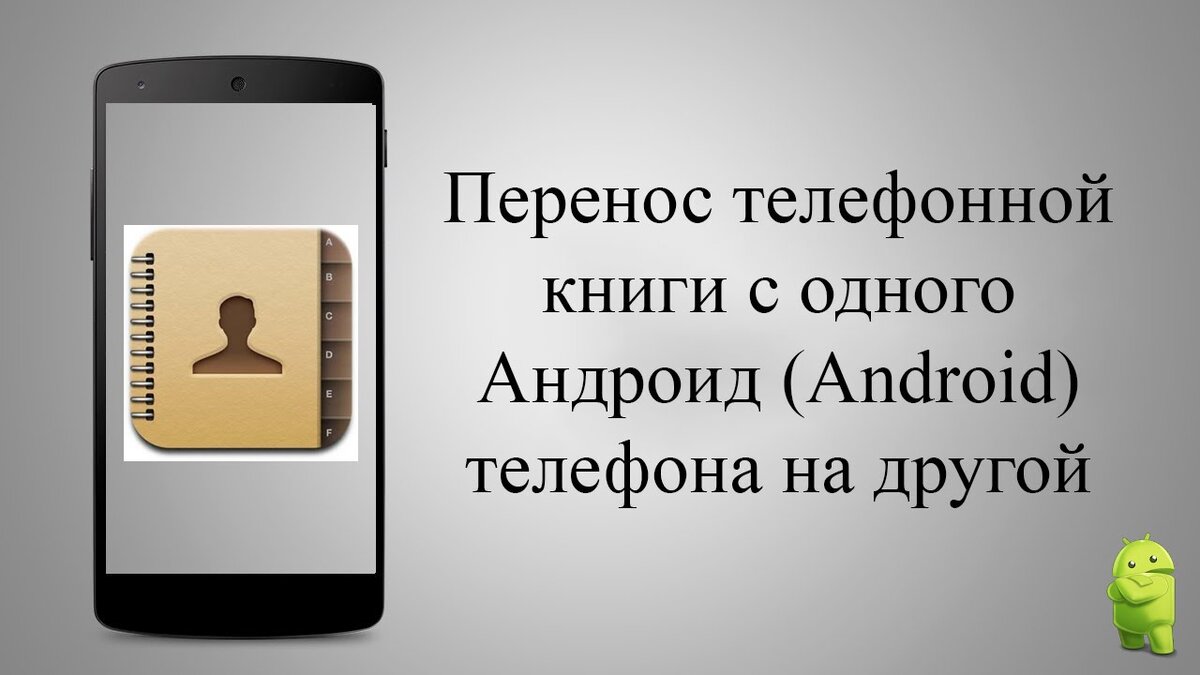 как перенести игру с одного телефона на другой без потери данных с андроида  на андроид | Дзен