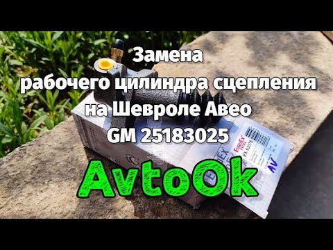 Ремонт сцепления Шевроле Авео