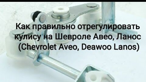 Регулировка кулисы МКПП на автомобиле Daewoo Nexia