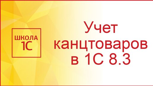 Списание Канцтоваров В 1С 8.3 - Пошаговая Инструкция | Школа 1С.