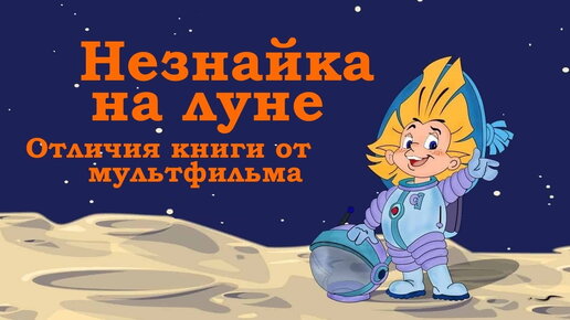 Незнайка на луне. Отличия книги от мультфильма.