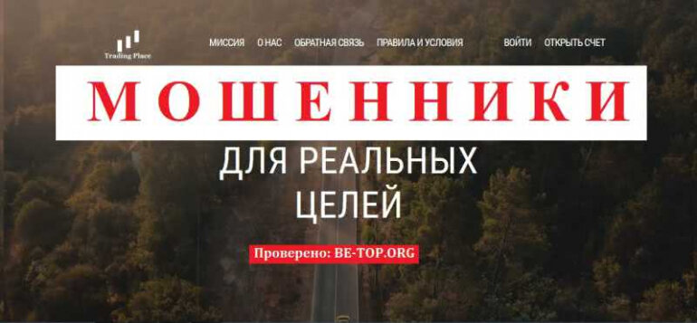 Trading Place МОШЕННИК отзывы и вывод денег